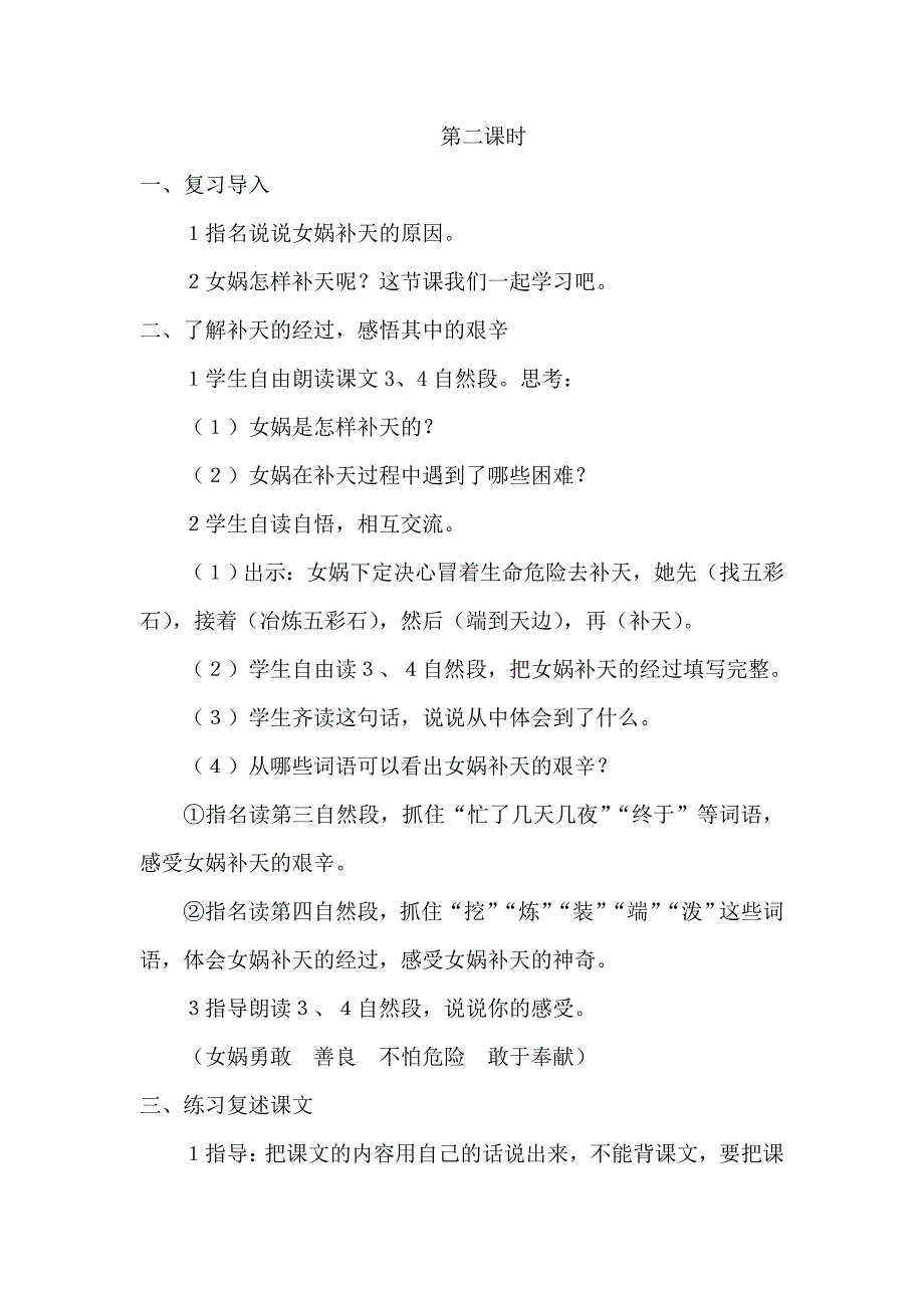 三年级下语文教案30.女娲补天（教案）第二课时人教新课标_第1页