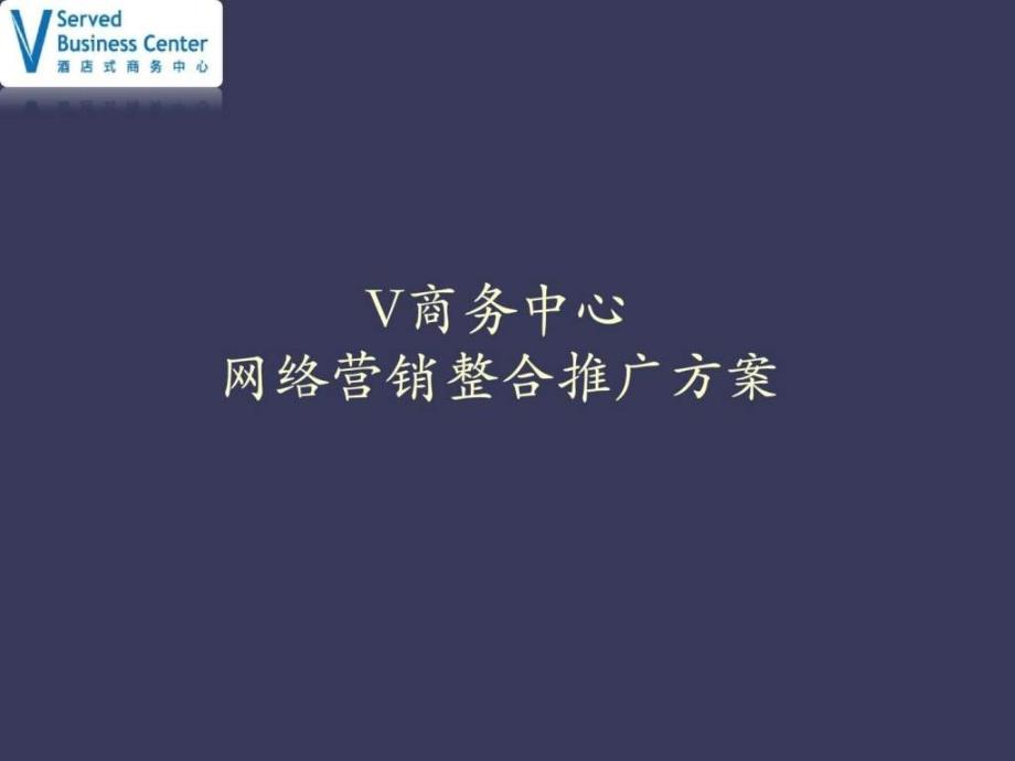 网络推广方案_3ppt课件_第1页