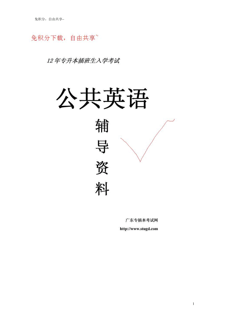 2012年广东省专插本华师培训资料英语(免积分下载)_第1页