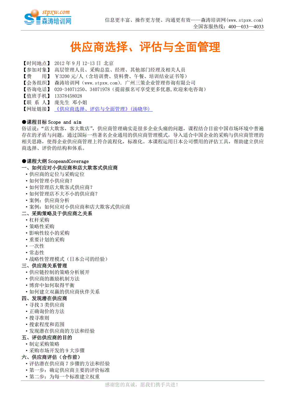 供应商选择、评估与全面管理(汤晓华)_第1页