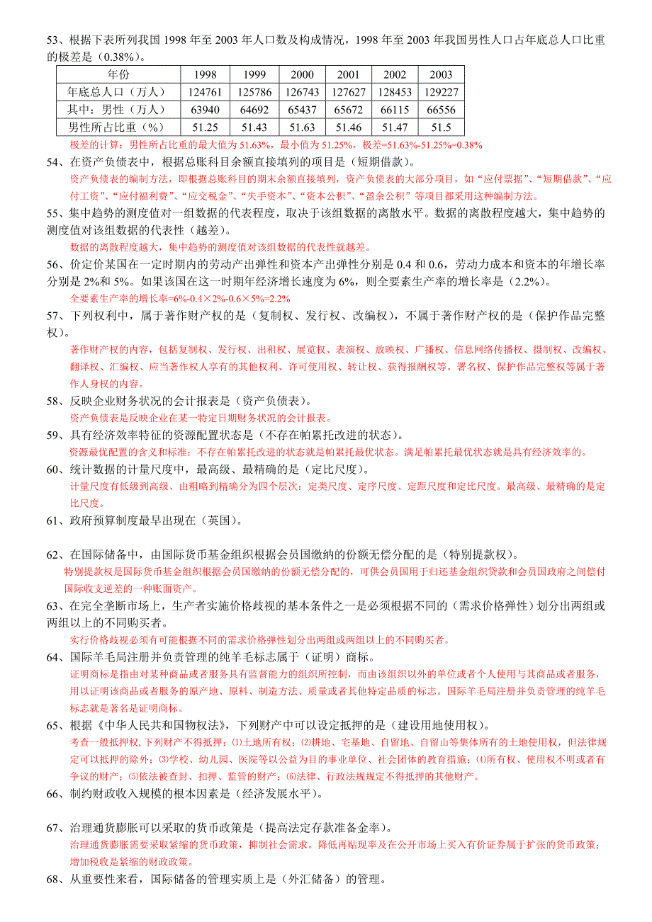 2010年全国经济专业技术资格考试经济基础知识(中级)试卷及答案解析_第4页