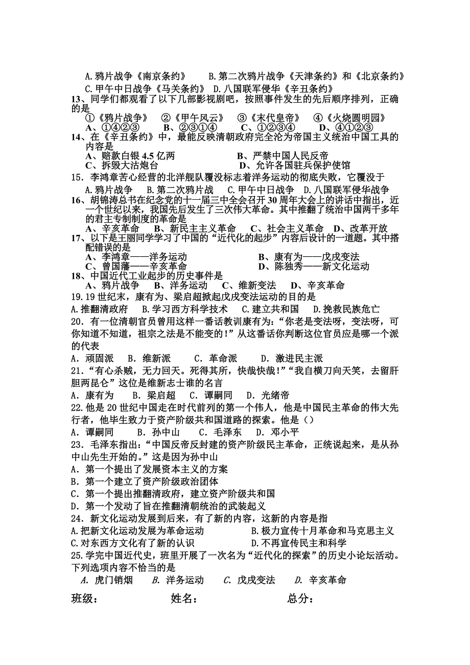 八年级历史上册第一次测试试题(第一、二单元)_第2页