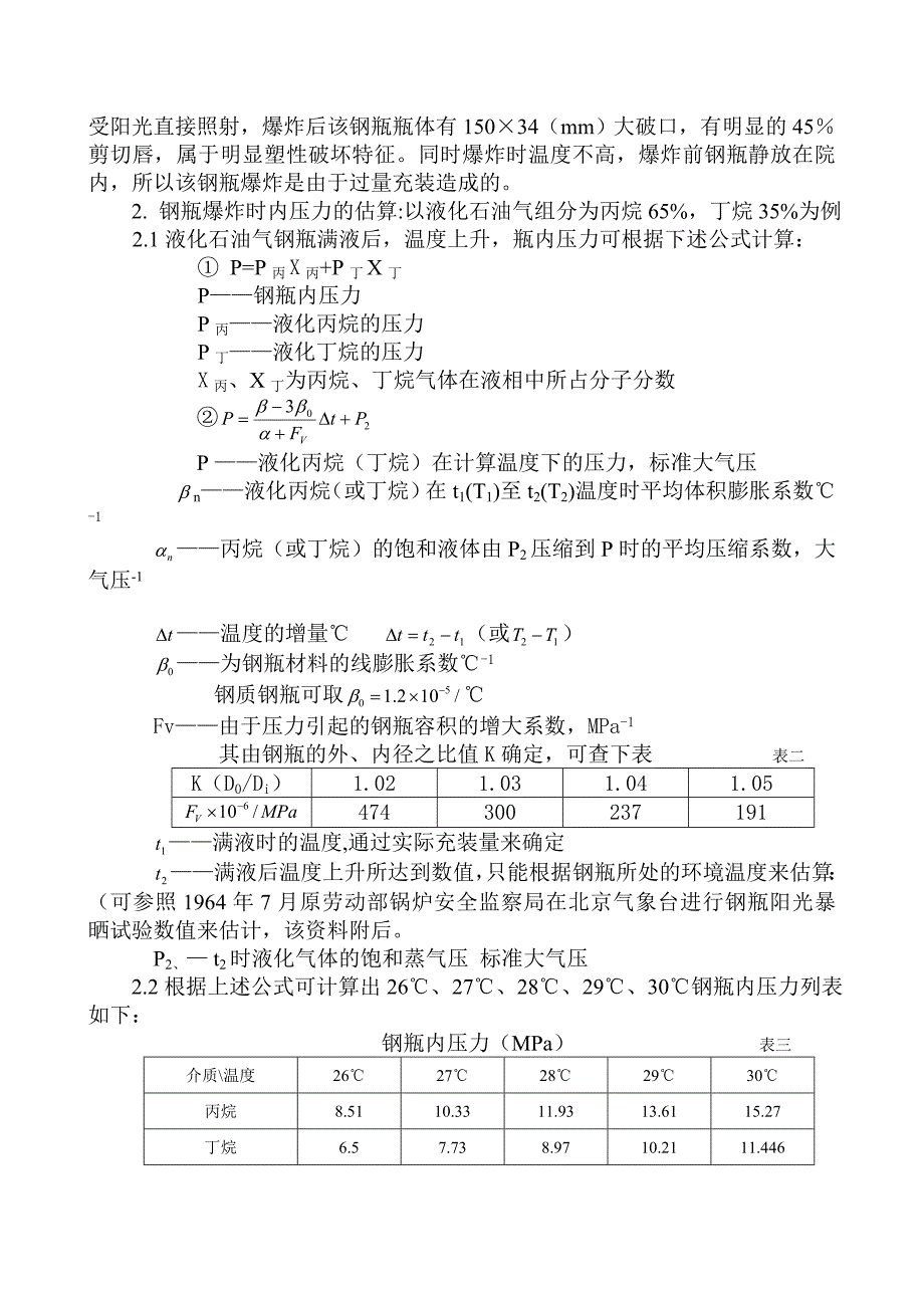 宣化市祥和楼百味饺子馆ysp-50钢瓶爆炸事故原因的分析_第3页