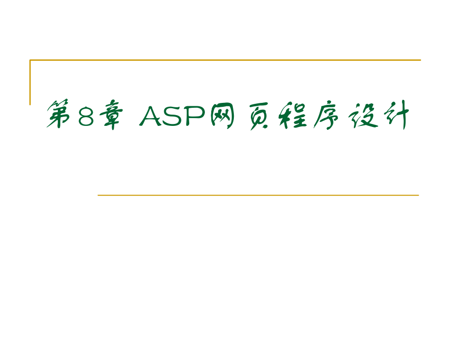 asp网页程序设计讲义_第1页