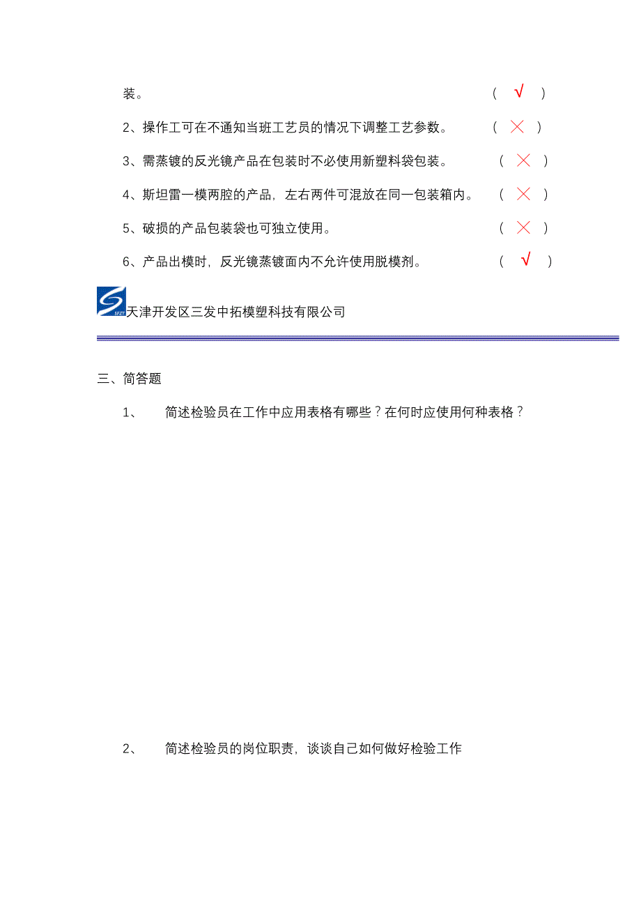 培训考核试题(检验员基本素质)_第2页