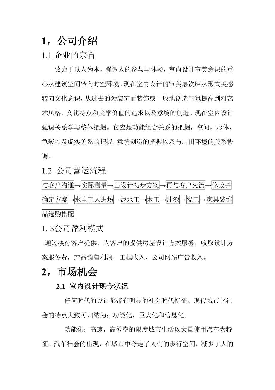 创业计划书__室内装修_第3页