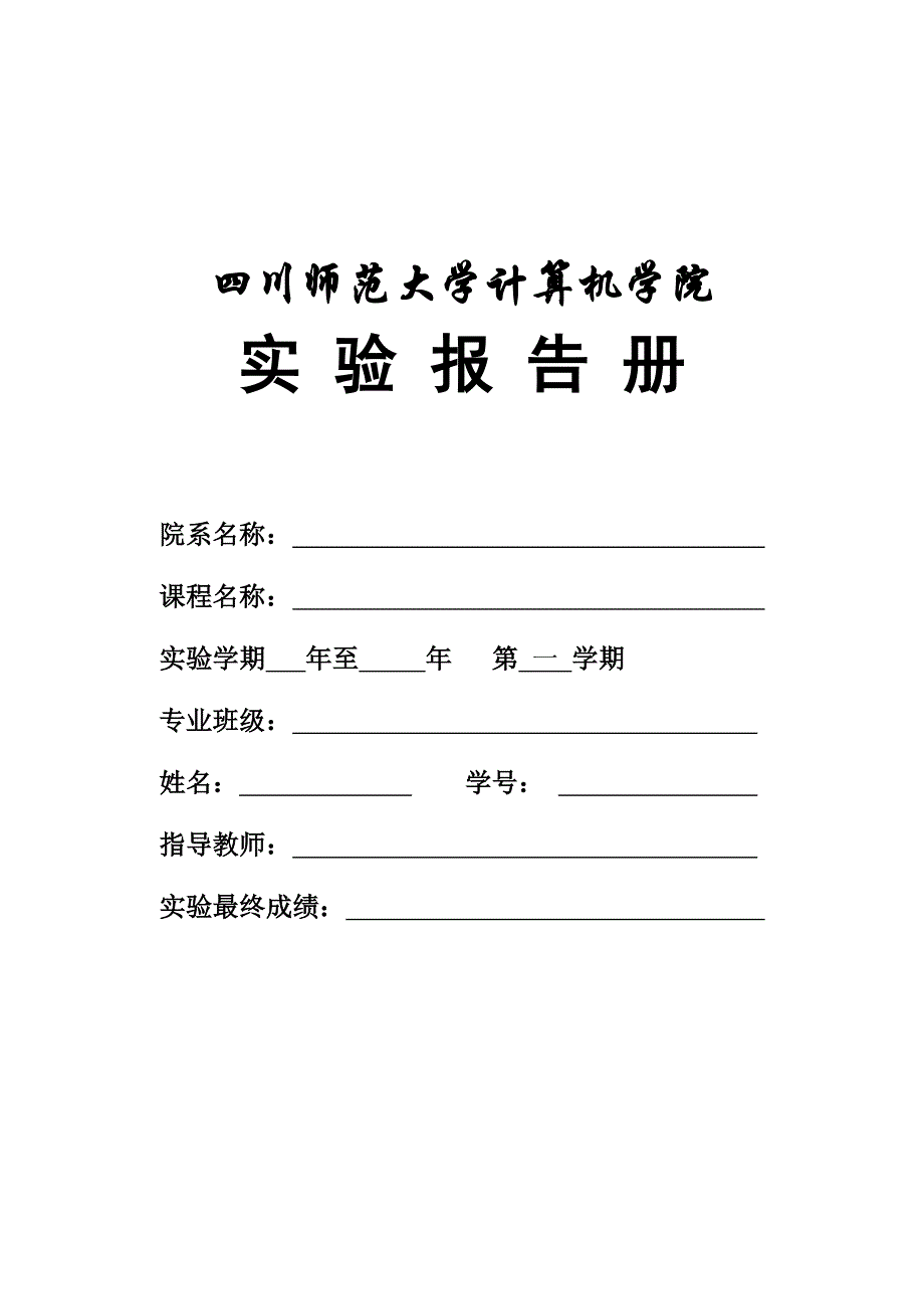 四川师范大学实验报告模板_第1页