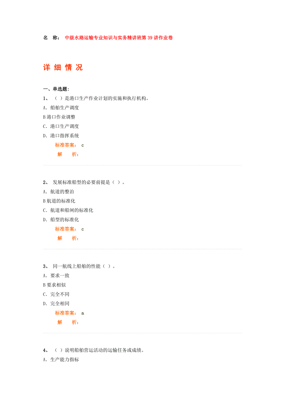 中级水路运输专业知识与实务精讲班第39讲作业卷_第1页