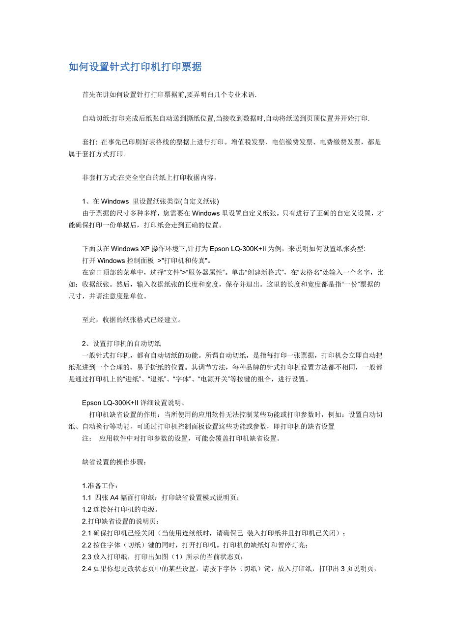 如何设置针式打印机打印票据_第1页