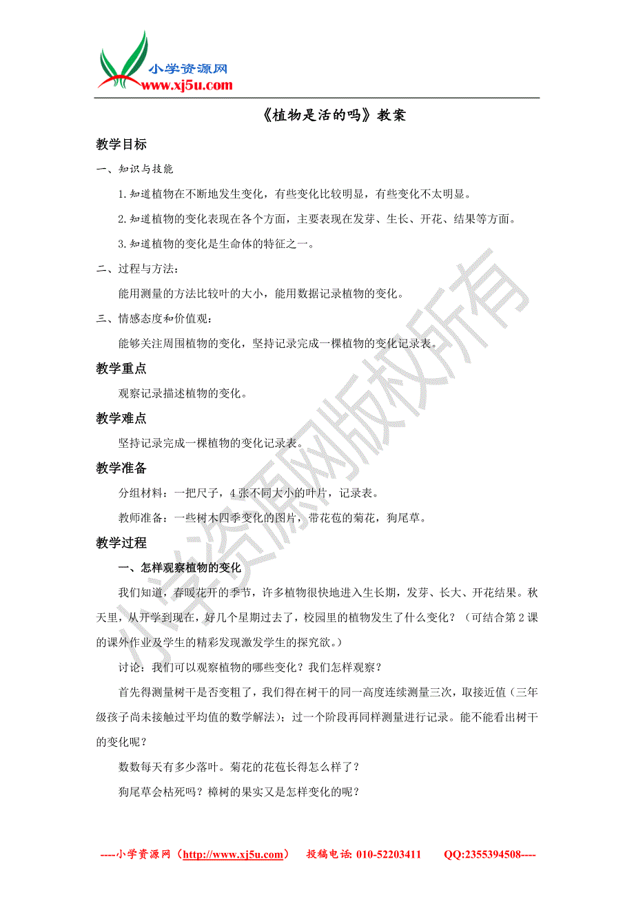 2017秋【教科版】一年级科学上册1.5[植物是“活”的吗]教案3_第1页