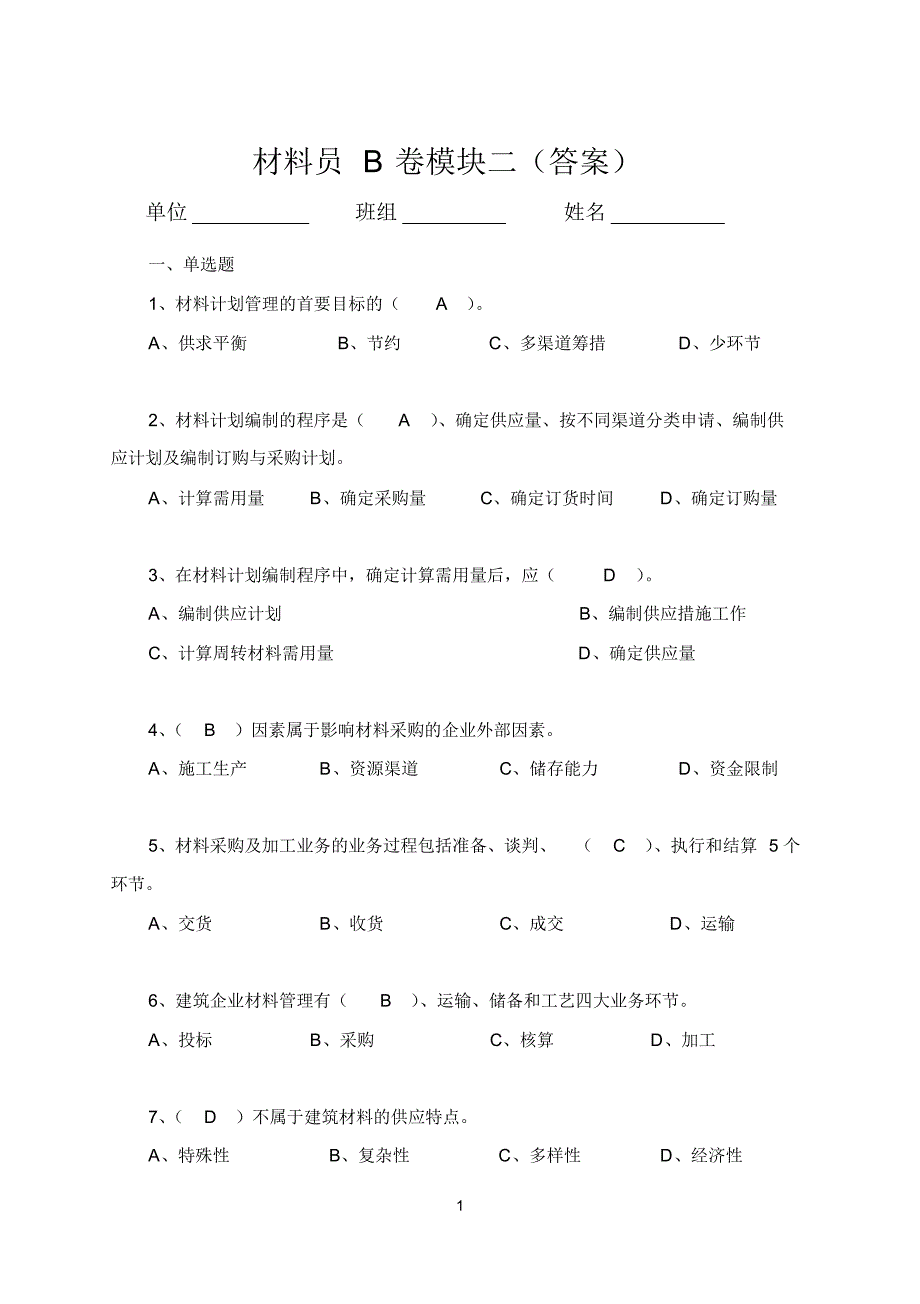 材料员B卷模块二(答案)_第1页