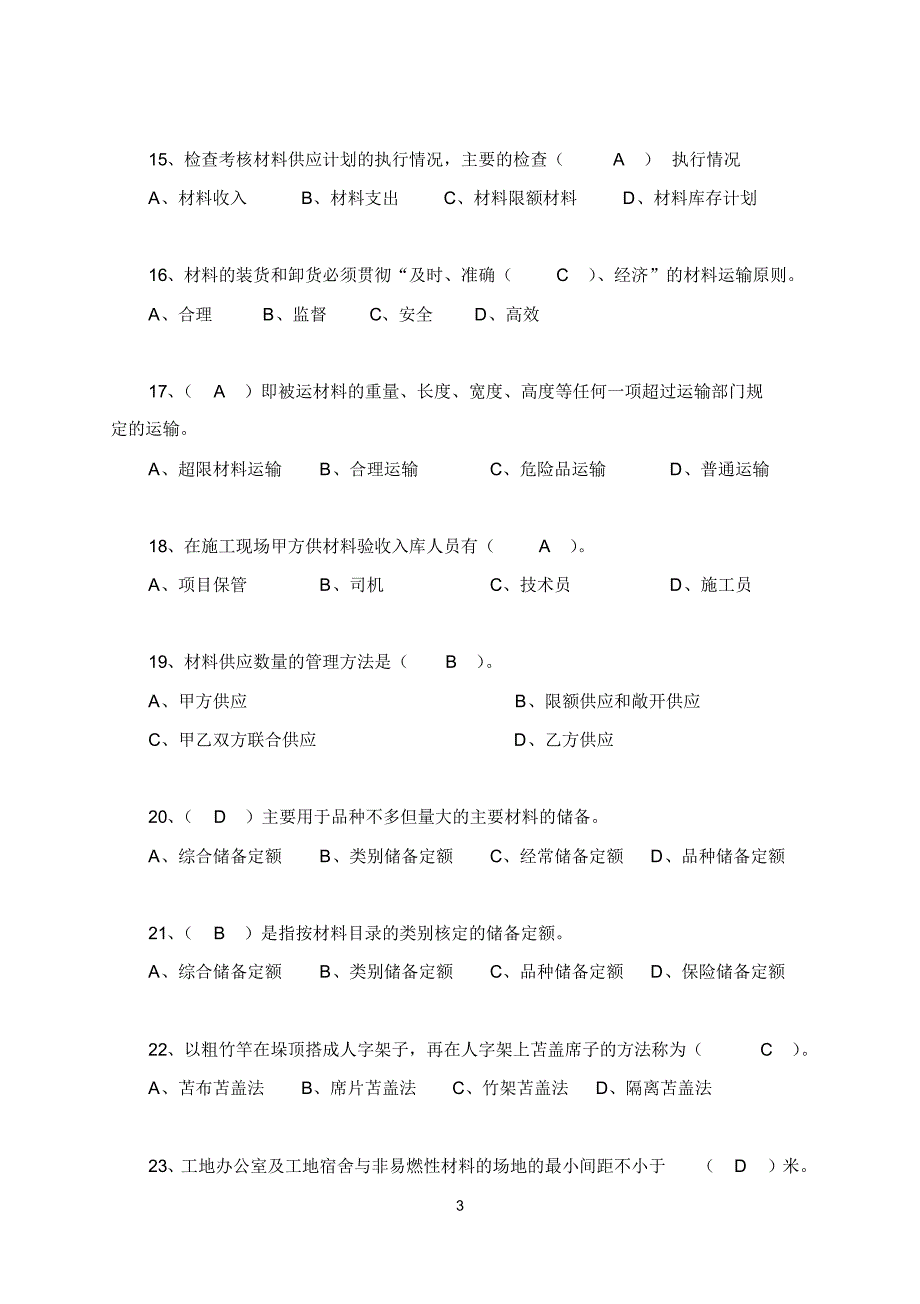 材料员B卷模块二(答案)_第3页