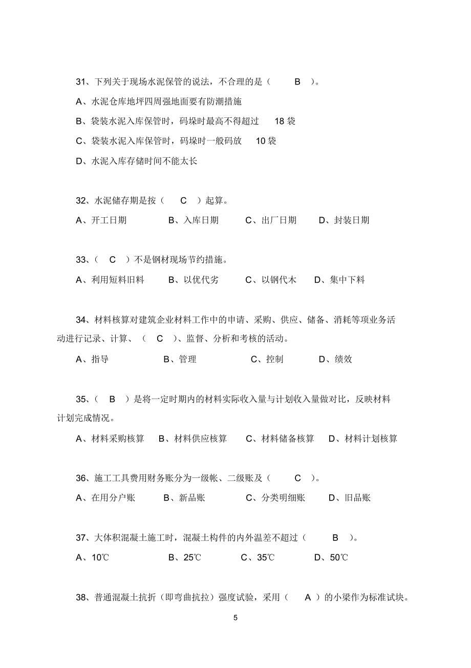 材料员B卷模块二(答案)_第5页