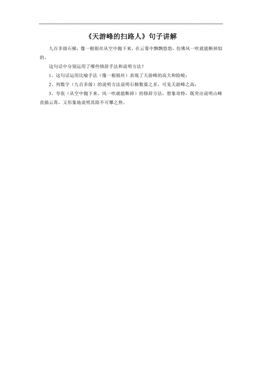 《天游峰的扫路人》句子讲解_第1页