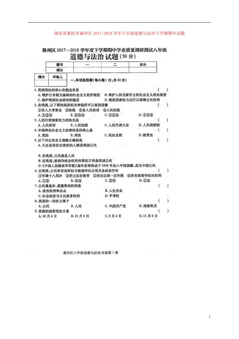 湖北省襄阳市襄州区2017-2018学年八年级道德与法治下学期期中试题新人教版_第1页