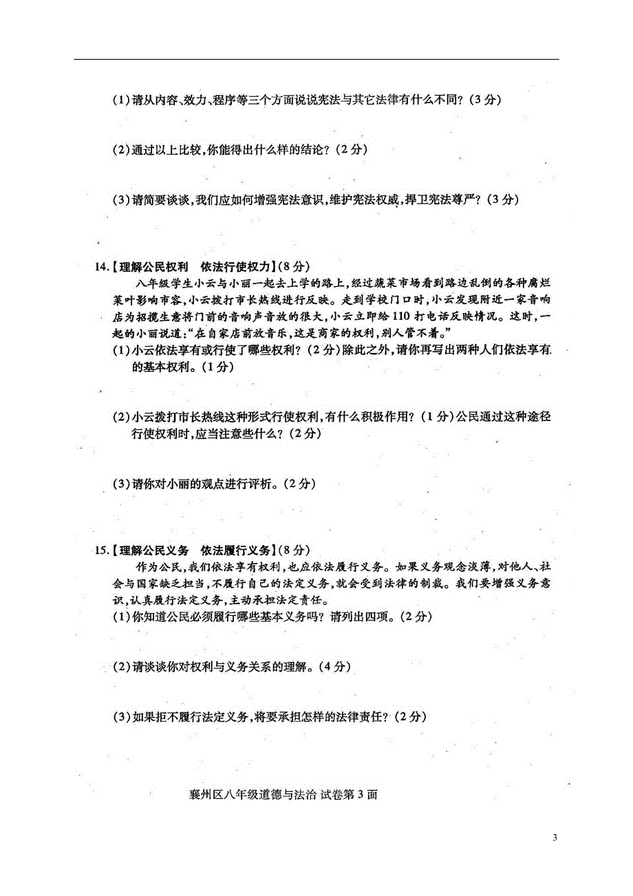 湖北省襄阳市襄州区2017-2018学年八年级道德与法治下学期期中试题新人教版_第3页