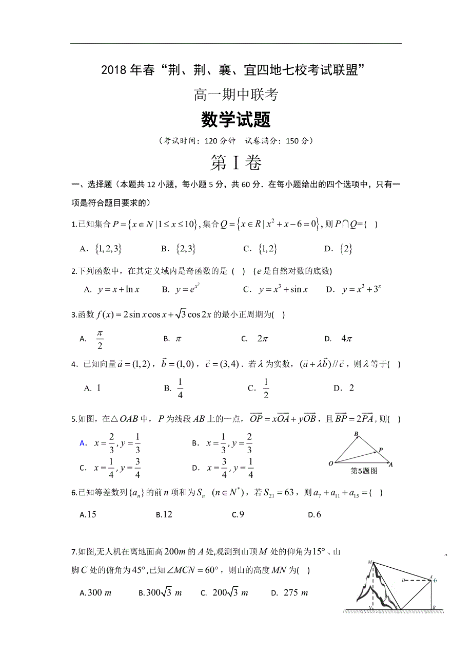 湖北省荆州中学、等“荆、荆、襄、宜四地七校考试联盟”2017-2018学年度高一下学期期中考试数学试题word版含答案_第1页