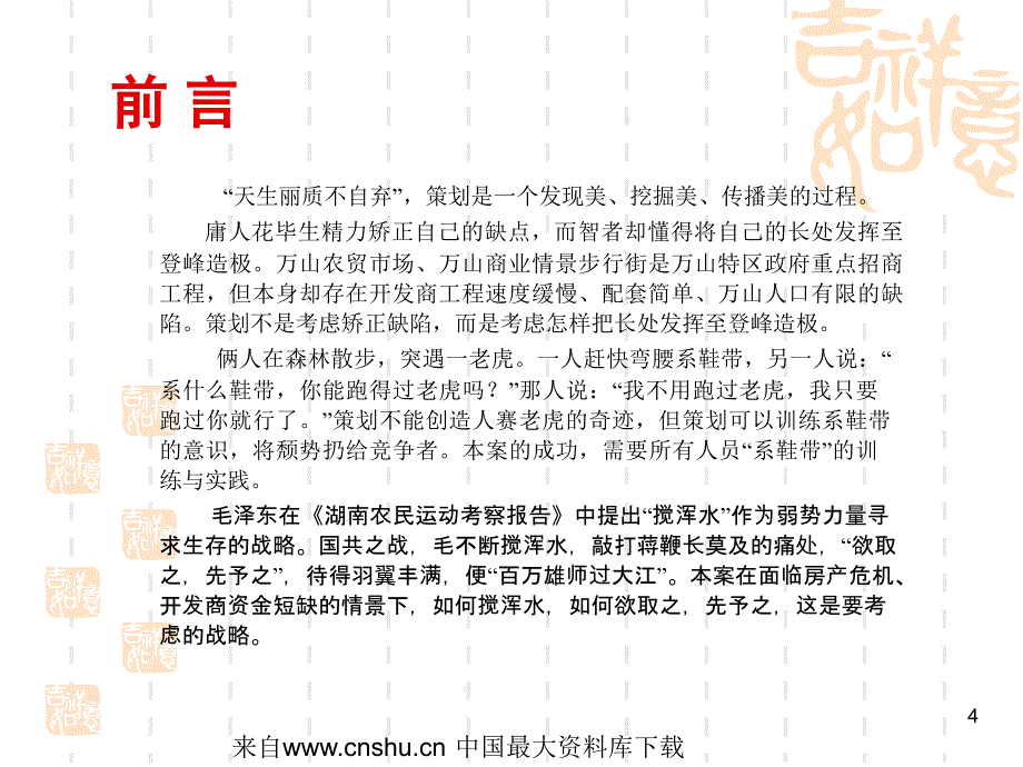 【2009年万山新农贸市场万山商业步行街营销推广策划】_第4页