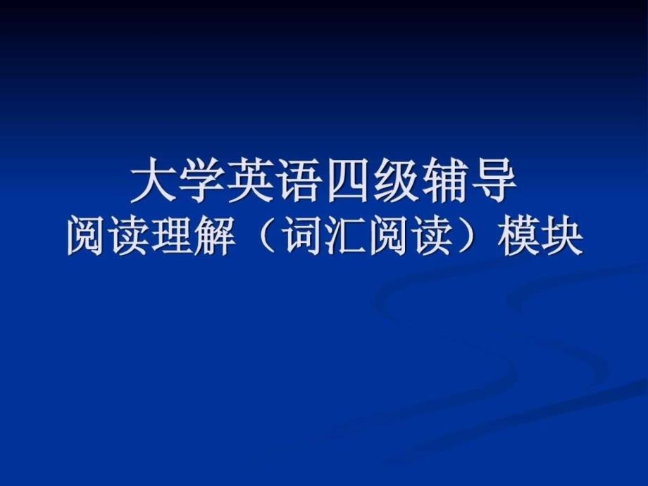 阅读理解大纲解读及解题技巧ppt课件_第1页