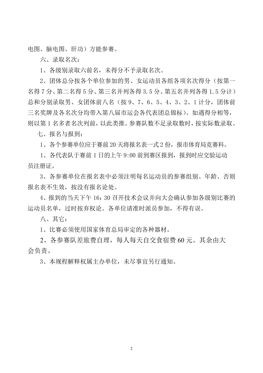 2006年泉州市青少年摔跤锦标赛竞赛规程_第2页