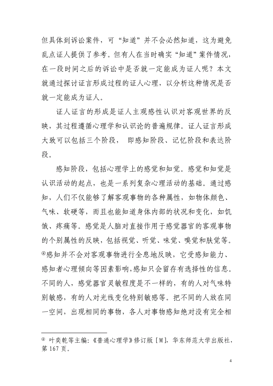 刑事诉讼中强制证人出庭作证之条件限制研究_第4页