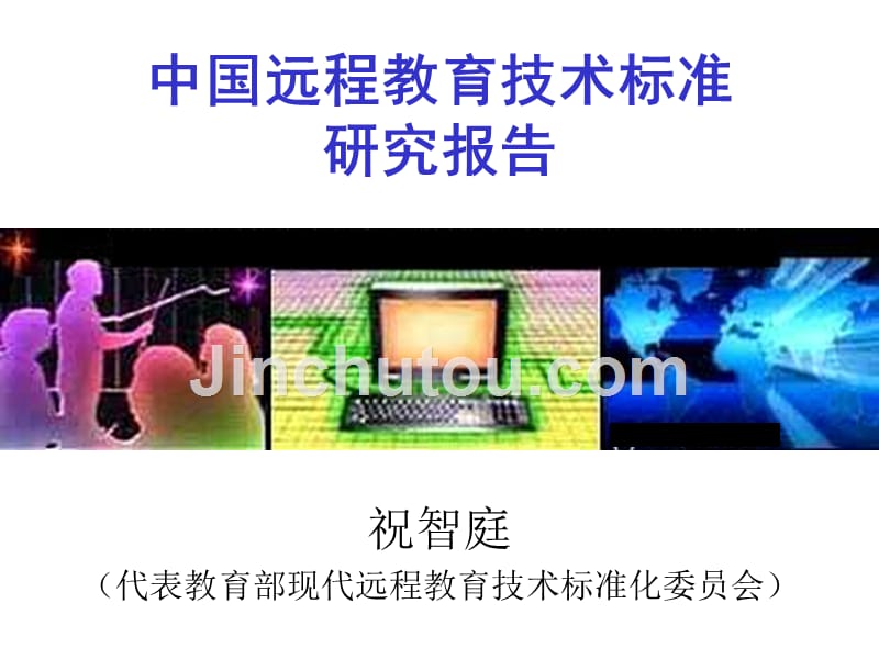 中国远程教育技术标准研究报告_第1页