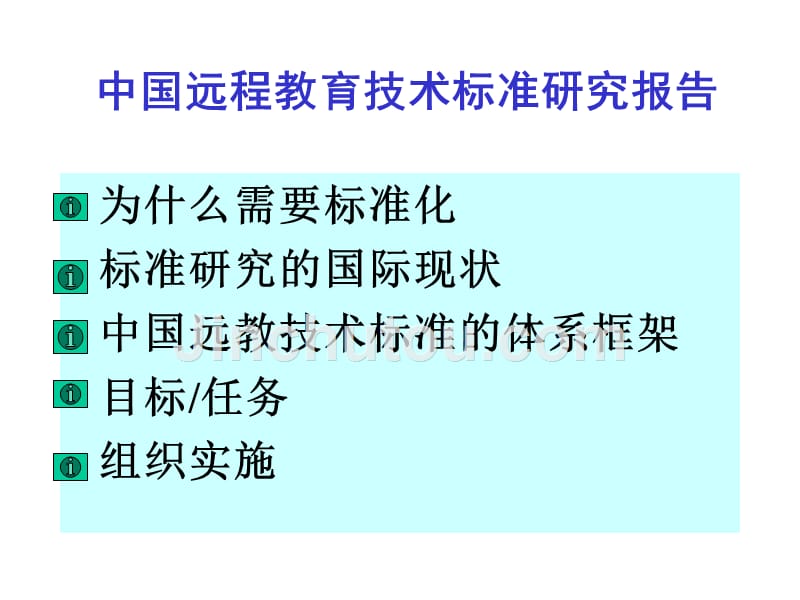中国远程教育技术标准研究报告_第2页