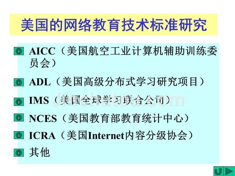 中国远程教育技术标准研究报告_第5页