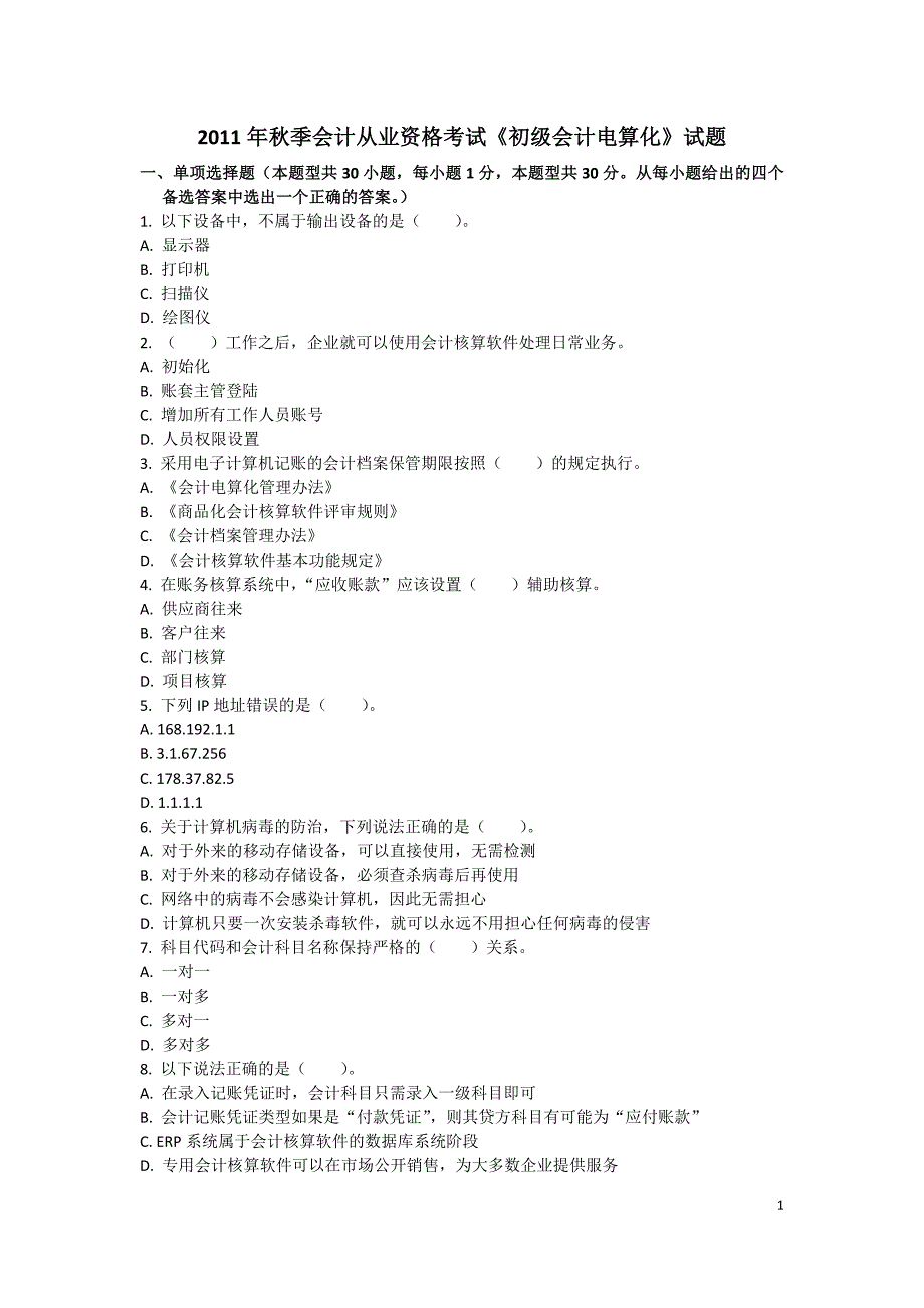 2011年秋季初级会计电算化_第1页