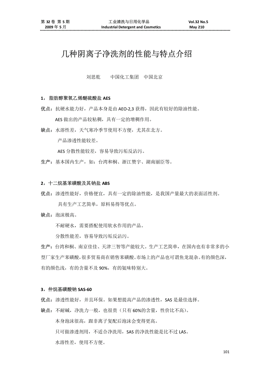 几种阴离子净洗剂的性能与特点介绍_第1页