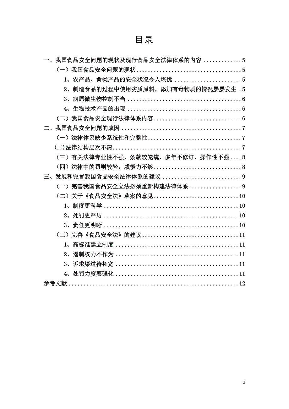 我国食品安全问题与法律体系的完善_第2页