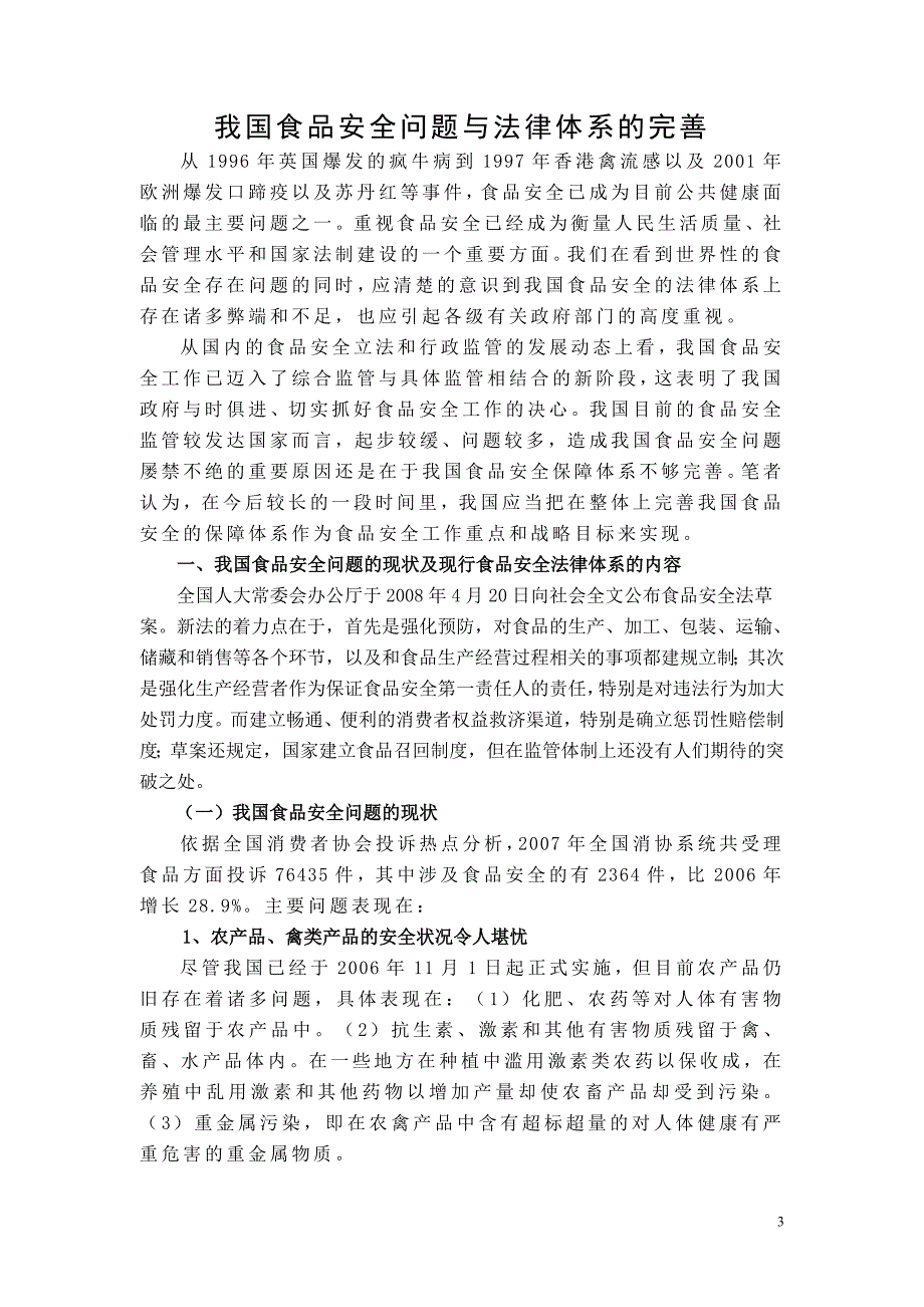 我国食品安全问题与法律体系的完善_第3页