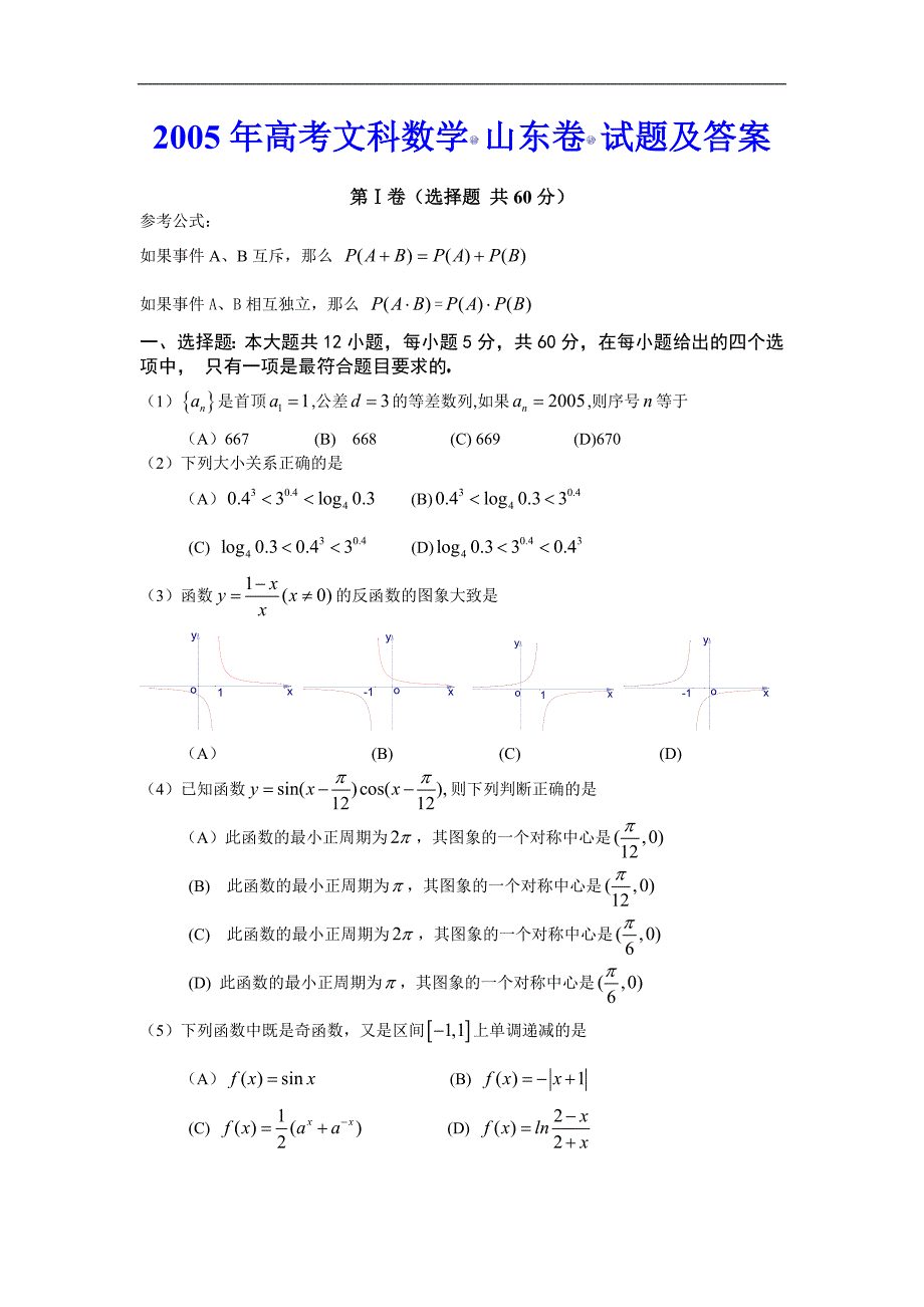 2005年高考山东文科数学试题及答案_第1页