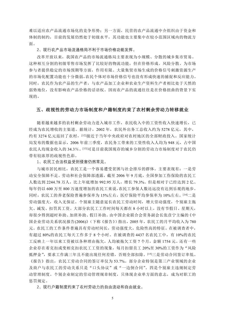 影响我国农民增收的制度性因素及其社会后果分析_第5页