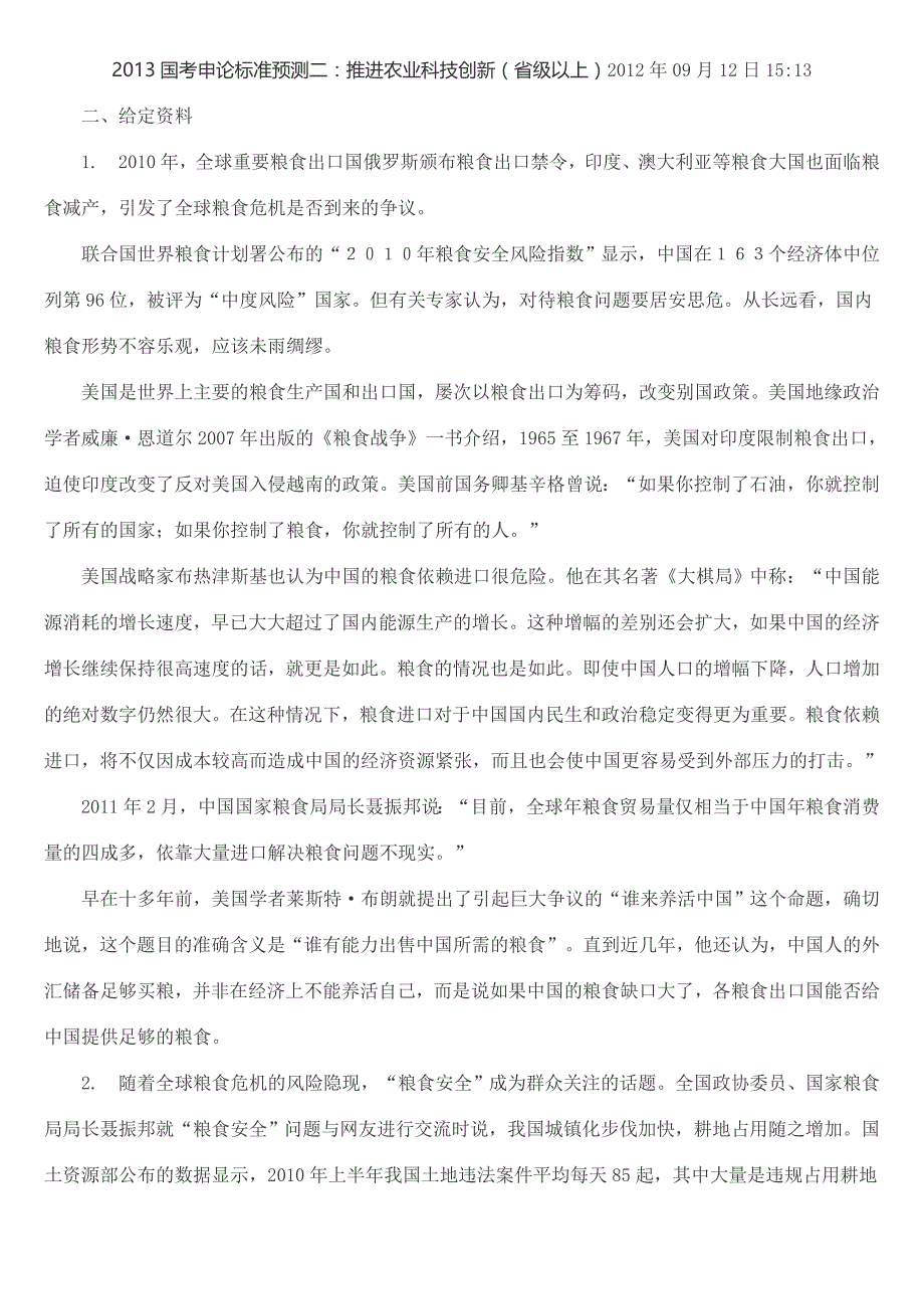 2013国考申论标准预测二：推进农业科技创新(省级以上)_第1页