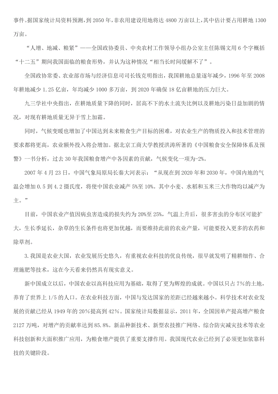 2013国考申论标准预测二：推进农业科技创新(省级以上)_第2页