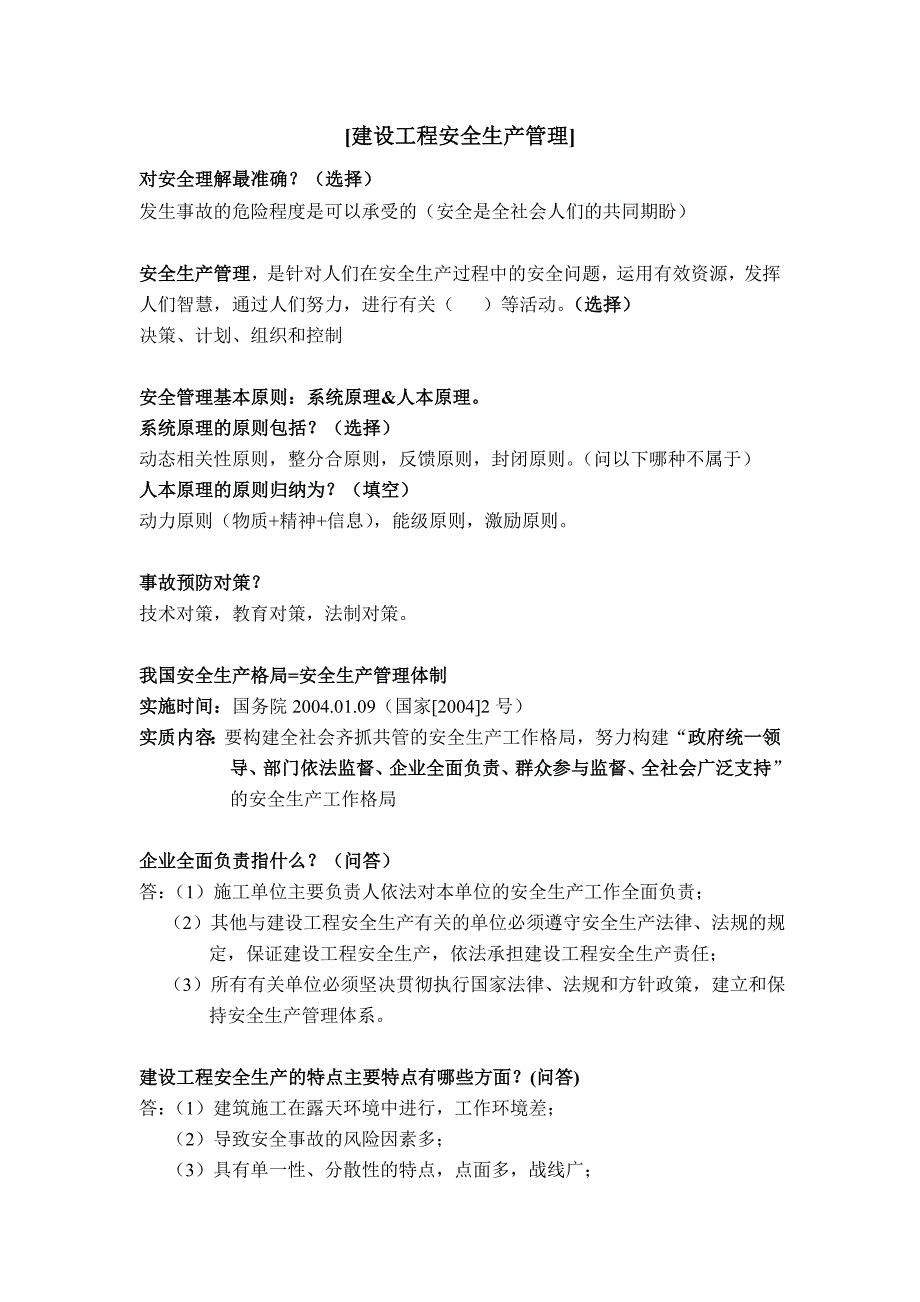 安徽(合肥)安全员c证考试笔记整理_第1页