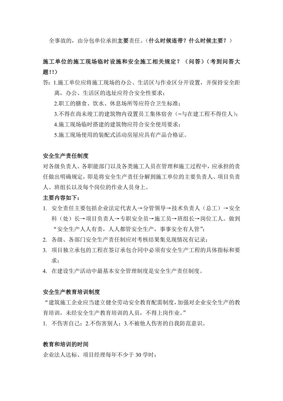 安徽(合肥)安全员c证考试笔记整理_第3页