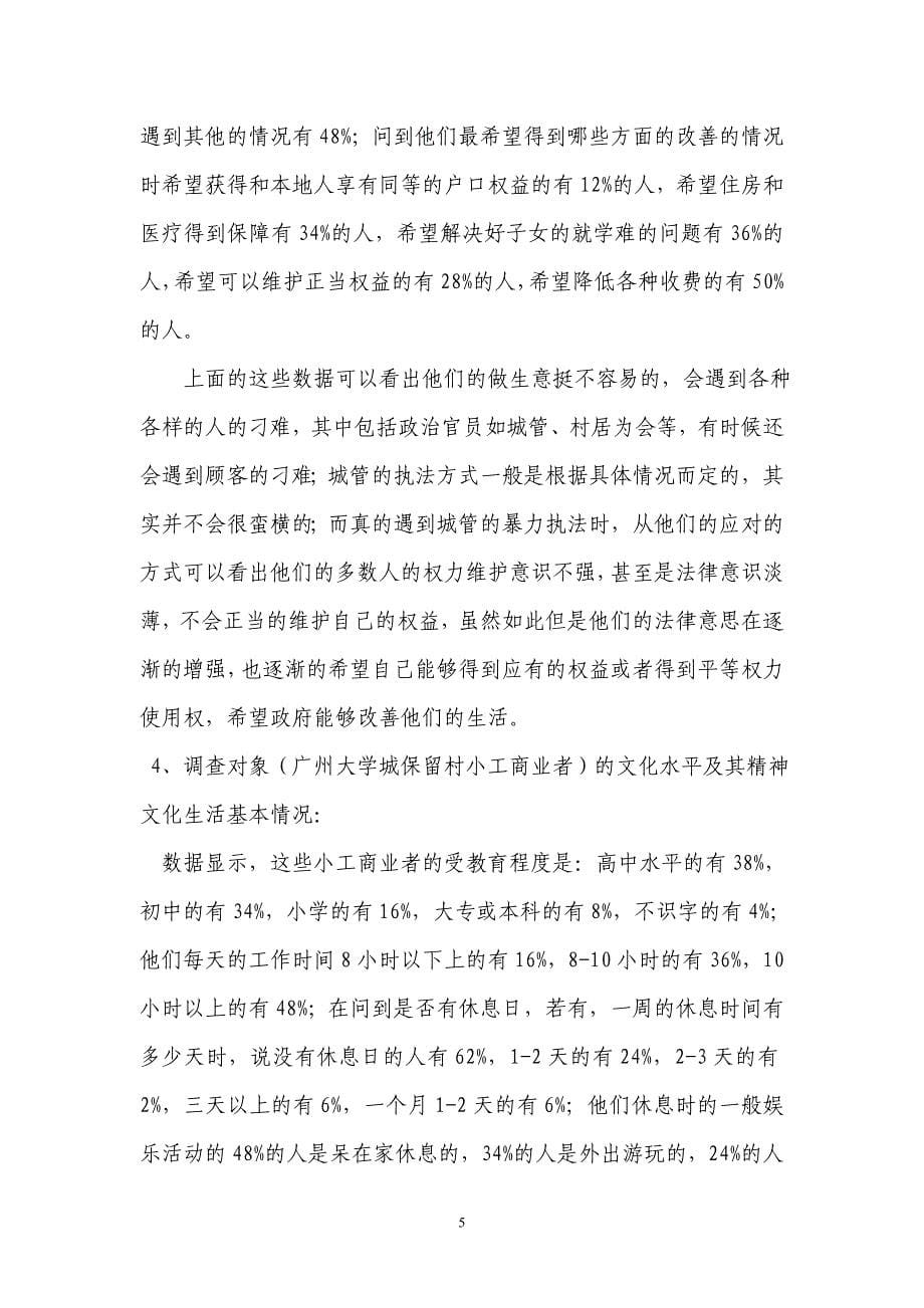广州大学城保留村小工商业者生活状况调查报告_第5页