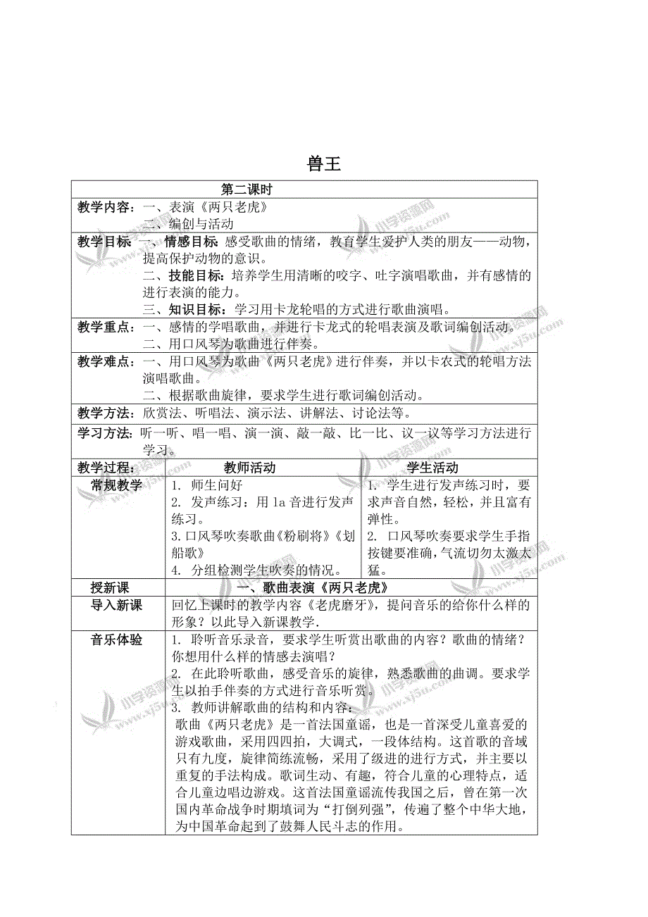 （人音版）二年级音乐下册教案兽王（第二课时）_第1页