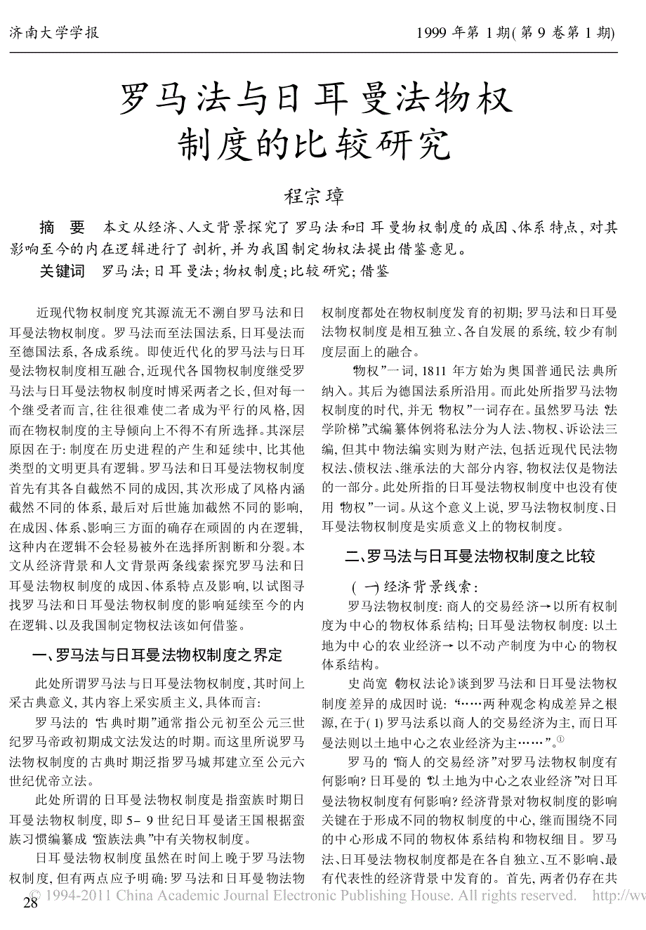 罗马法与日耳曼法物权制度的比较研究_第1页