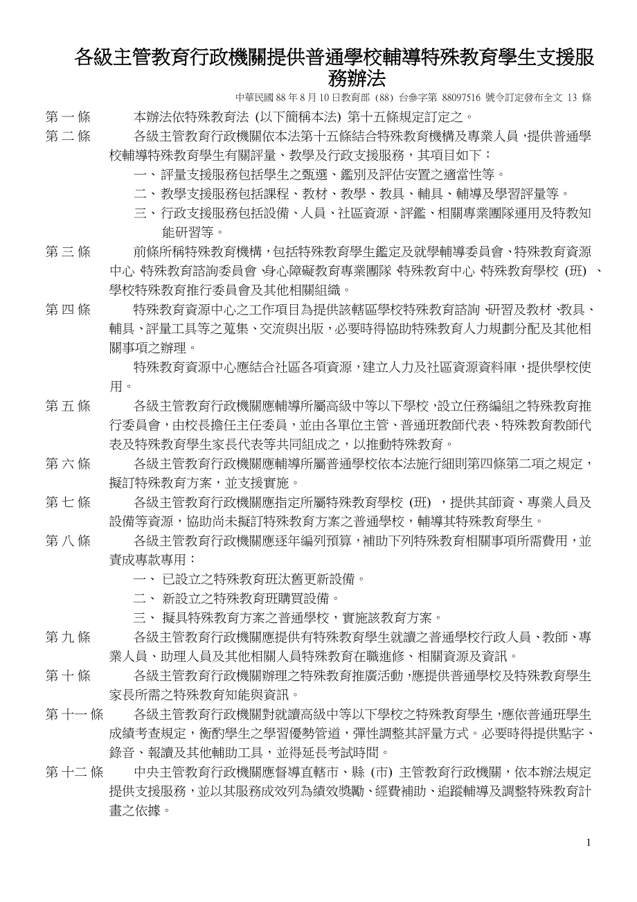 各级主管教育行政机关提供普通学校辅导特殊教育学生支援服务办法_第1页