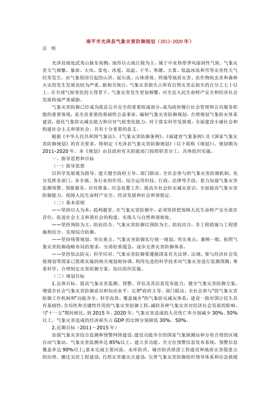 南平市光泽县气象灾害防御规划_第1页