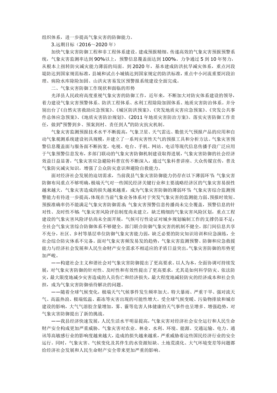 南平市光泽县气象灾害防御规划_第2页