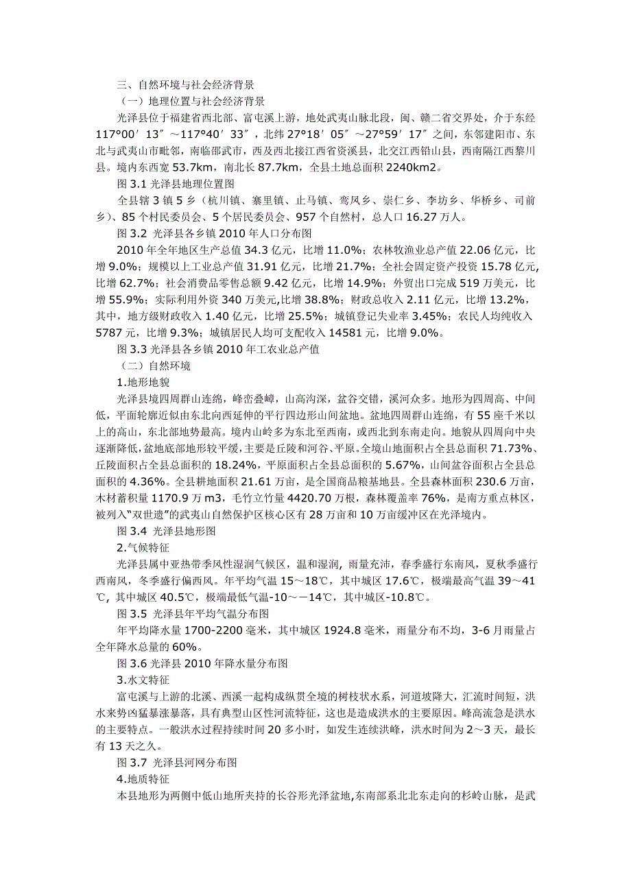 南平市光泽县气象灾害防御规划_第3页