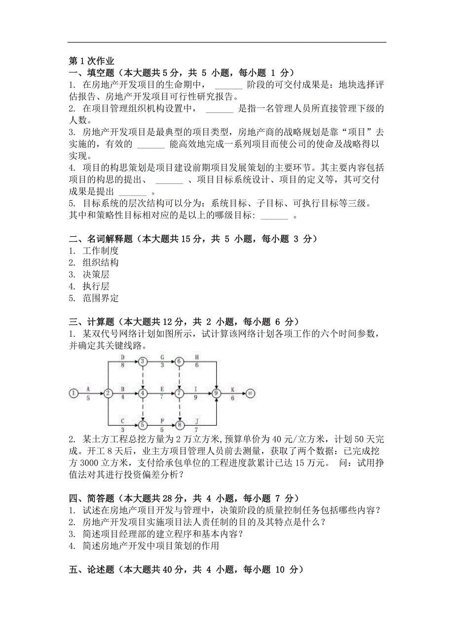 2018年最新版房地产开发项目管理第1次作业_第1页