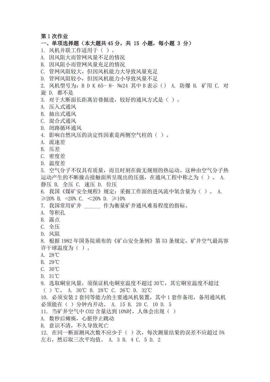 2015年矿井通风与安全(第一次)作业_第1页