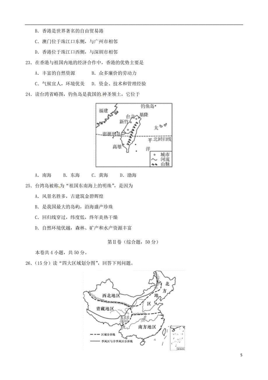 甘肃省临泽县第三中学2017-2018学年八年级地理下学期期中试题_第5页