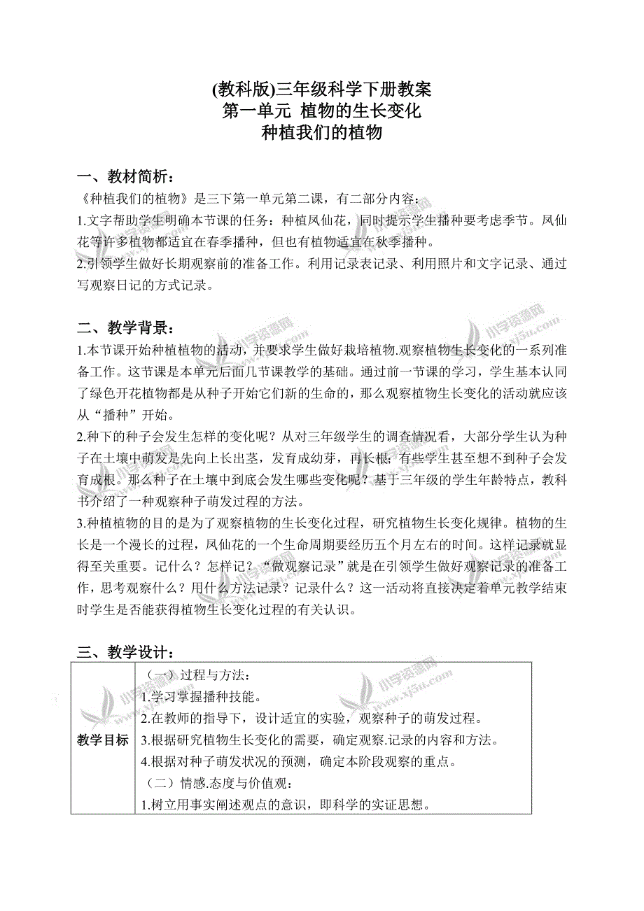 【教科版】三年级科学下册教案种植我们的植物2_第1页