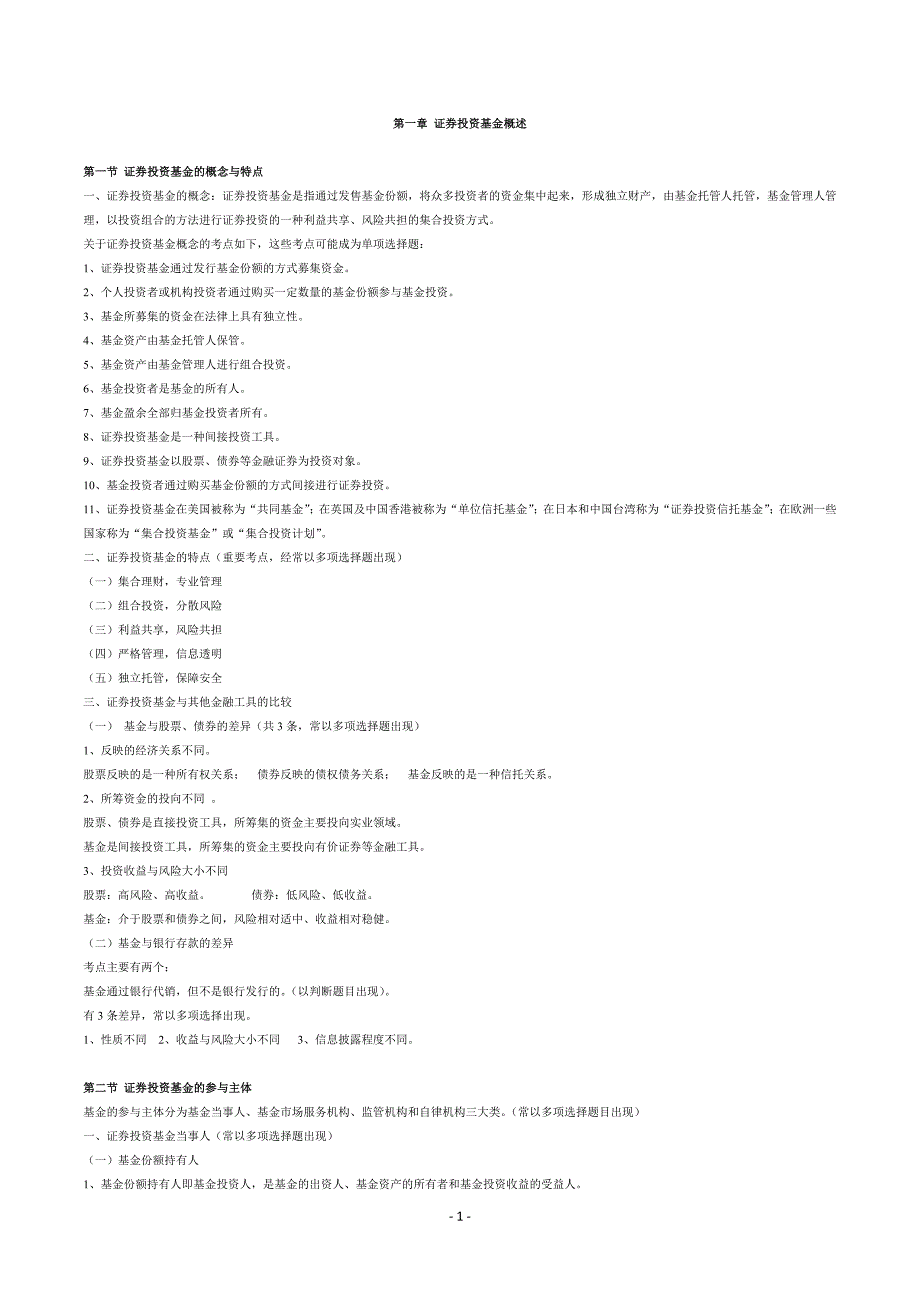 2012证券投资基金考试精华汇总_第1页